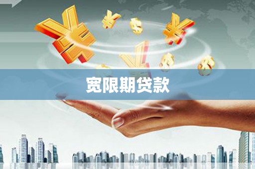 东安宽限期贷款