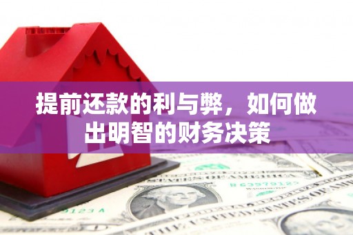 东安提前还款的利与弊，如何做出明智的财务决策