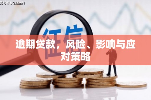 东安逾期贷款，风险、影响与应对策略