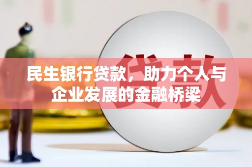 东安民生银行贷款，助力个人与企业发展的金融桥梁