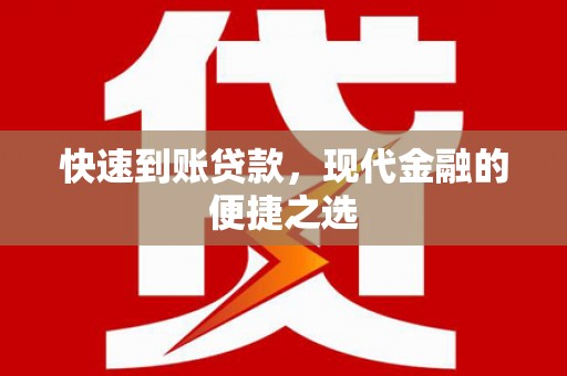 东安快速到账贷款，现代金融的便捷之选