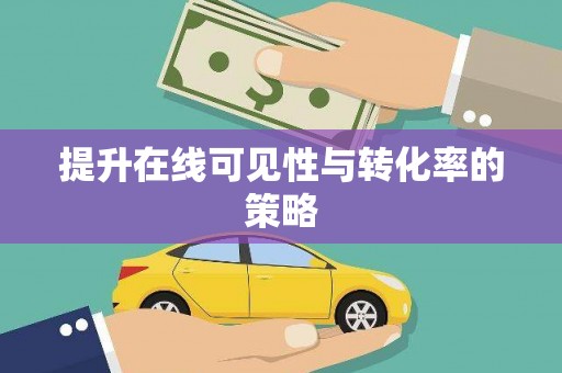 东安提升在线可见性与转化率的策略