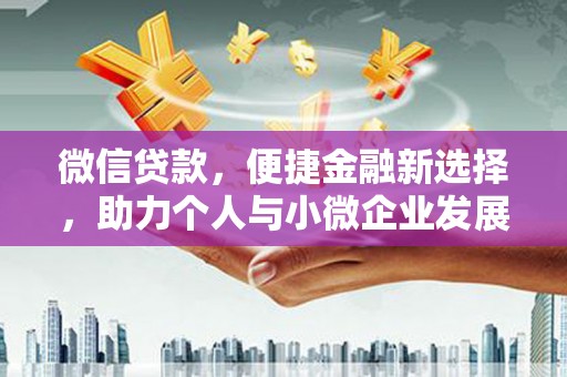 东安微信贷款，便捷金融新选择，助力个人与小微企业发展