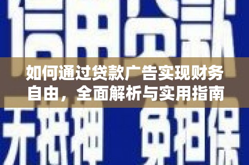 东安如何通过贷款广告实现财务自由，全面解析与实用指南