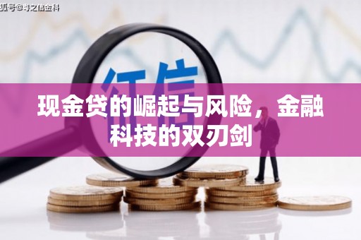 东安现金贷的崛起与风险，金融科技的双刃剑