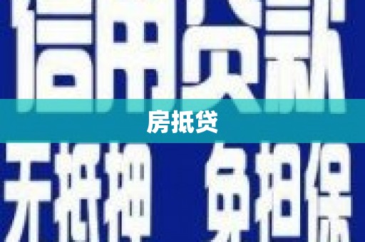 东安房抵贷