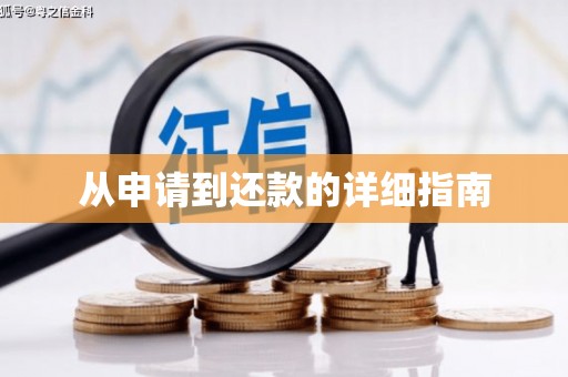 东安从申请到还款的详细指南