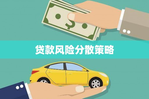 东安贷款风险分散策略