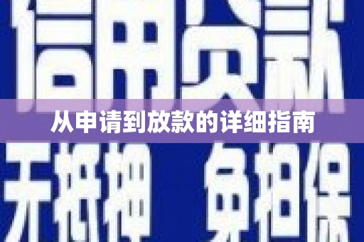 东安从申请到放款的详细指南
