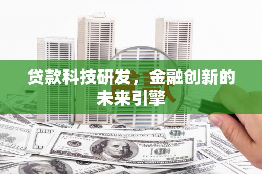 东安贷款科技研发，金融创新的未来引擎
