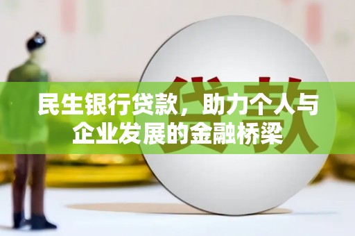东安民生银行贷款，助力个人与企业发展的金融桥梁