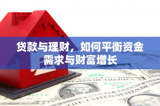 东安贷款与理财，如何平衡资金需求与财富增长