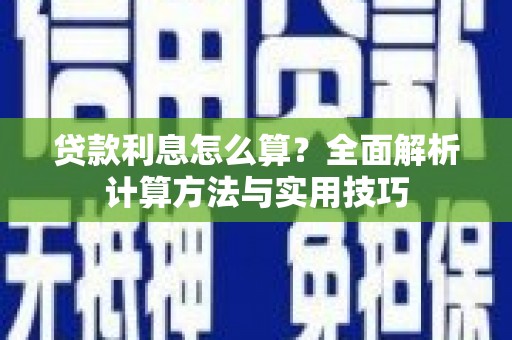 东安贷款利息怎么算？全面解析计算方法与实用技巧