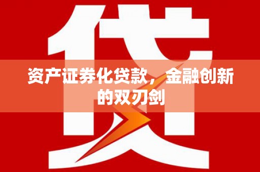 东安资产证券化贷款，金融创新的双刃剑