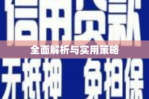 东安全面解析与实用策略