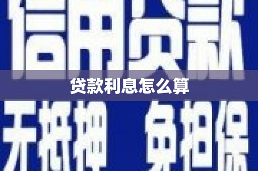 东安贷款利息怎么算
