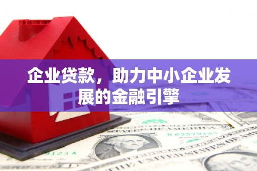 东安企业贷款，助力中小企业发展的金融引擎