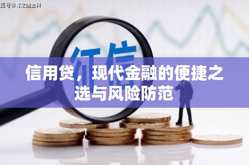 东安信用贷，现代金融的便捷之选与风险防范
