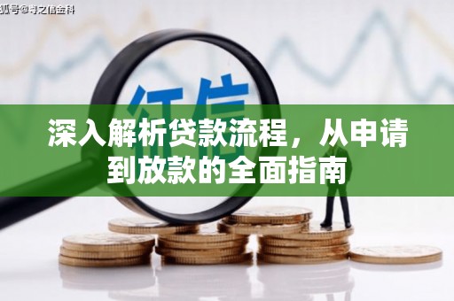 东安深入解析贷款流程，从申请到放款的全面指南