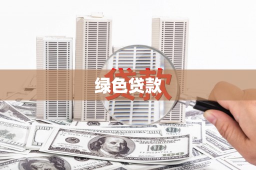 东安绿色贷款