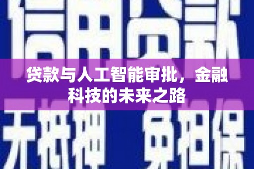 东安贷款与人工智能审批，金融科技的未来之路