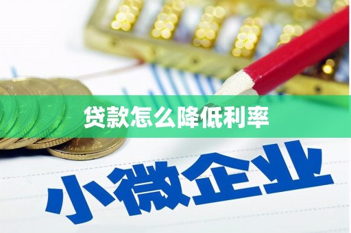 东安贷款怎么降低利率