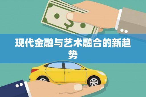 东安现代金融与艺术融合的新趋势
