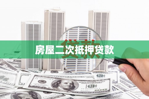 东安房屋二次抵押贷款