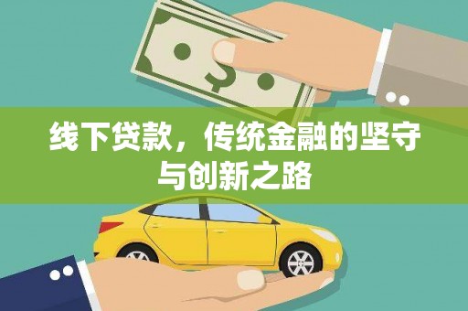 东安线下贷款，传统金融的坚守与创新之路