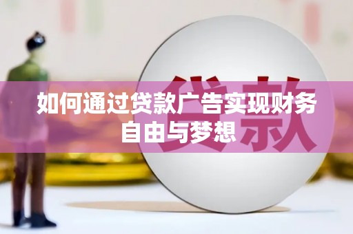 东安如何通过贷款广告实现财务自由与梦想