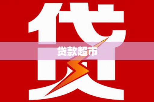 东安贷款超市