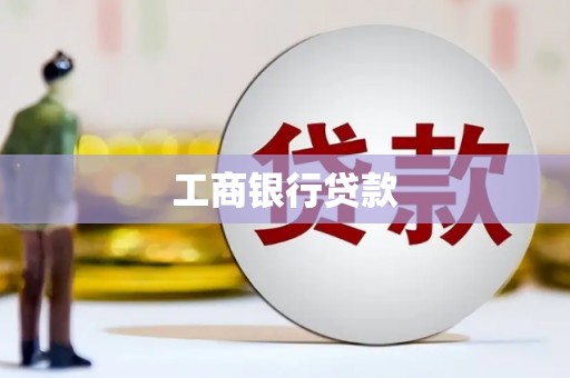 东安工商银行贷款