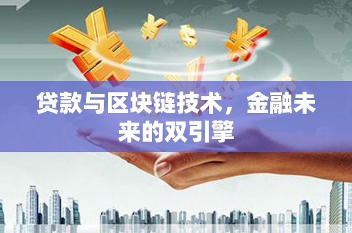 东安贷款与区块链技术，金融未来的双引擎