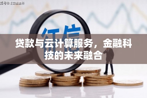 东安贷款与云计算服务，金融科技的未来融合