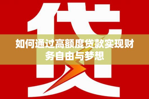 东安如何通过高额度贷款实现财务自由与梦想