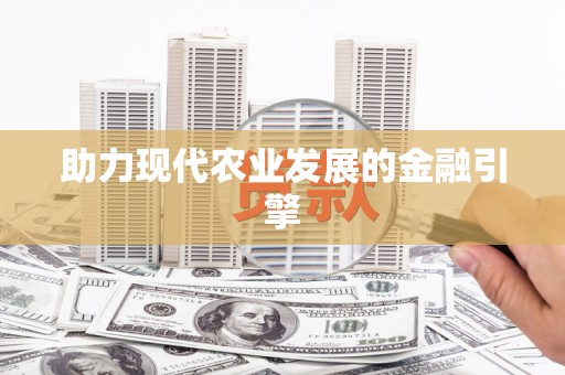 东安助力现代农业发展的金融引擎