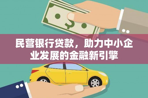 东安民营银行贷款，助力中小企业发展的金融新引擎