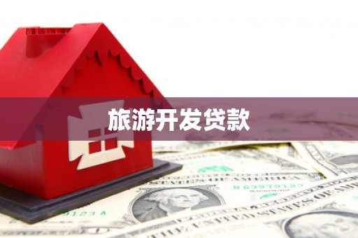 东安旅游开发贷款