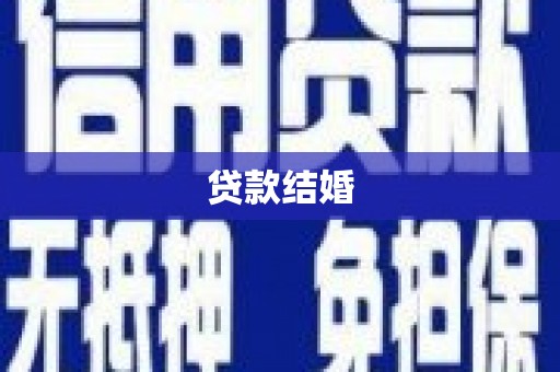 东安贷款结婚