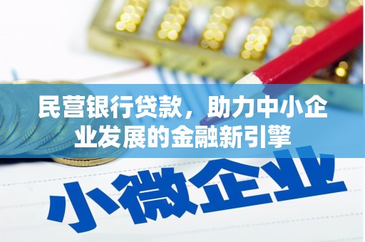 东安民营银行贷款，助力中小企业发展的金融新引擎