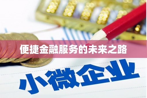 东安便捷金融服务的未来之路
