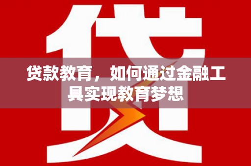 东安贷款教育，如何通过金融工具实现教育梦想