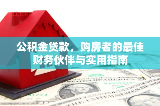东安公积金贷款，购房者的最佳财务伙伴与实用指南