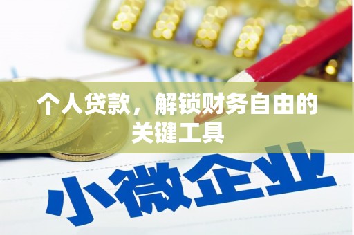 东安个人贷款，解锁财务自由的关键工具