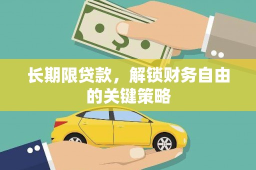东安长期限贷款，解锁财务自由的关键策略