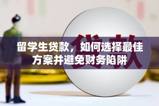 东安留学生贷款，如何选择最佳方案并避免财务陷阱
