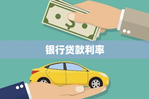 东安银行贷款利率