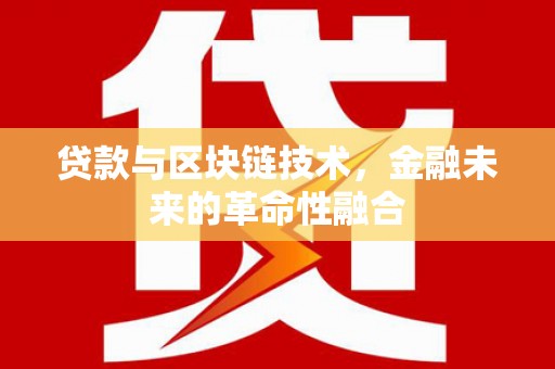 东安贷款与区块链技术，金融未来的革命性融合