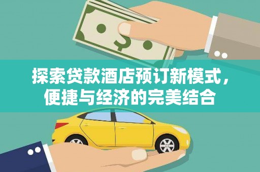 东安探索贷款酒店预订新模式，便捷与经济的完美结合