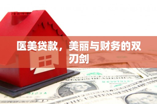 东安医美贷款，美丽与财务的双刃剑